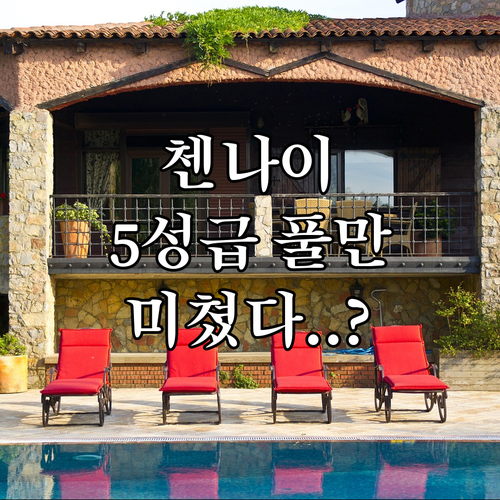 첸나이 여행 숙소 추천 5성급 풀만 ..