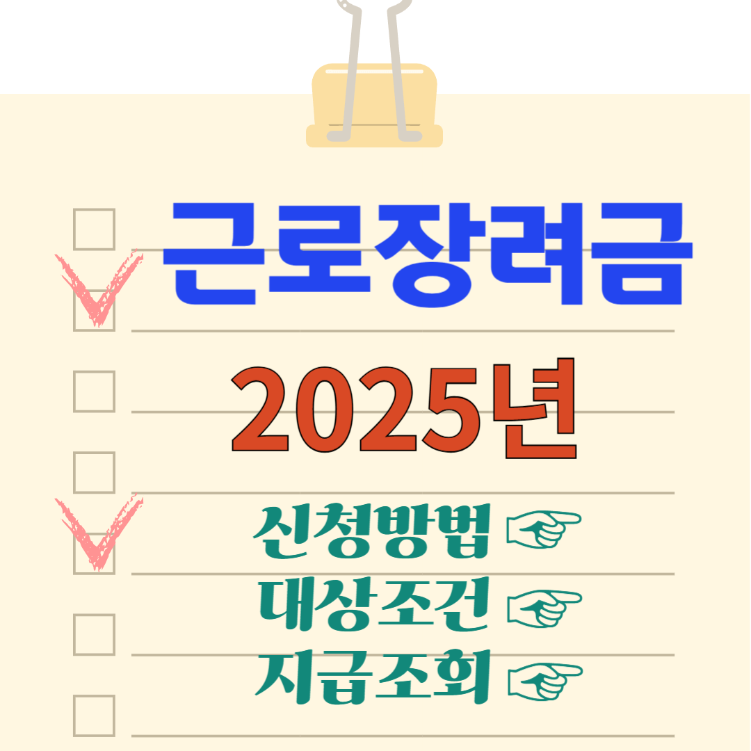 2025 근로장려금 대상자 조회 신청