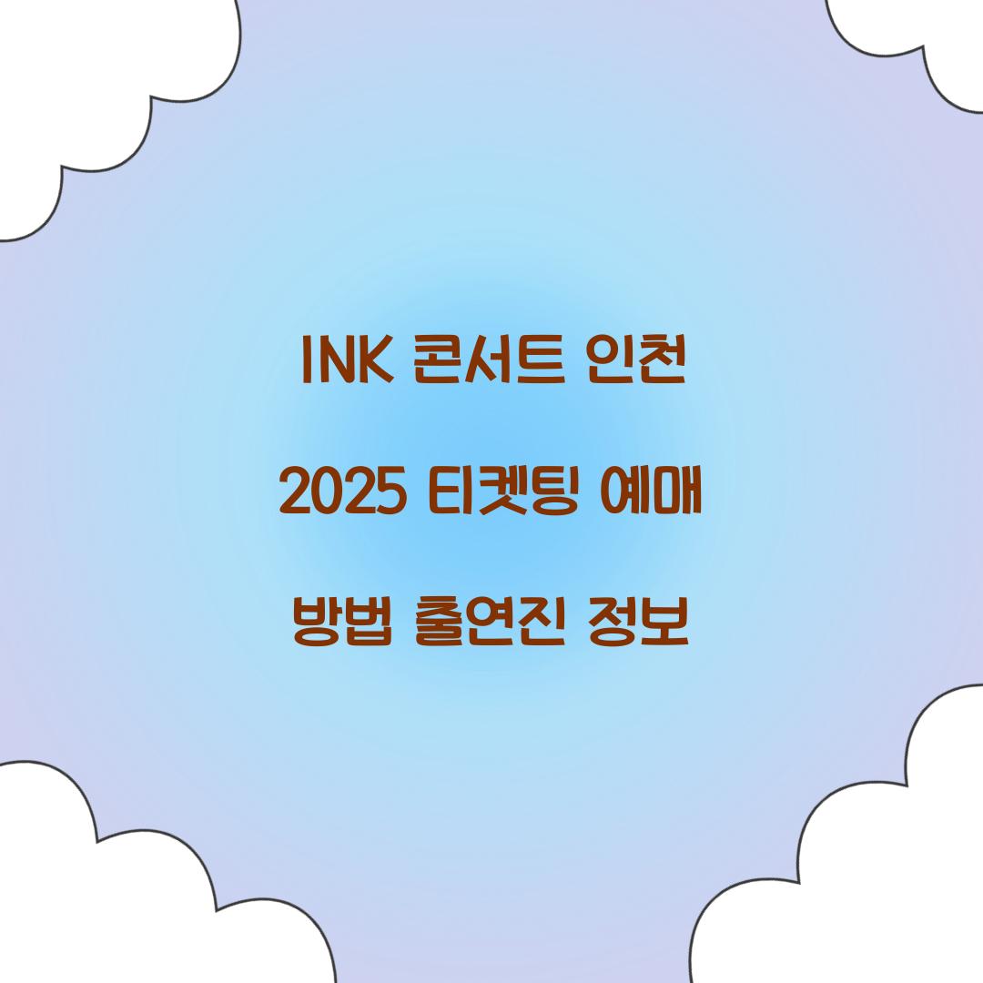 INK 콘서트 인천 2025 티켓팅