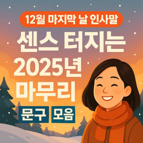 썸네일-12월 마지막날 인사말