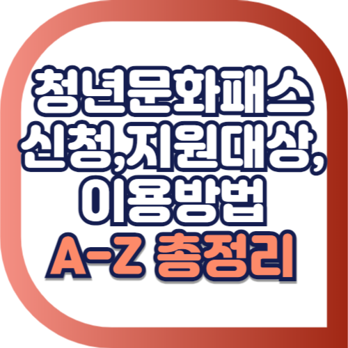 청년문화패스-신청방법-지원대상-이용방법-총정리
