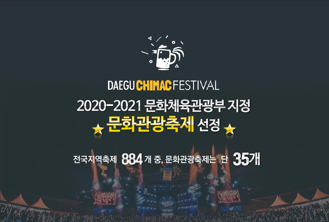 2024 대구치맥페스티벌