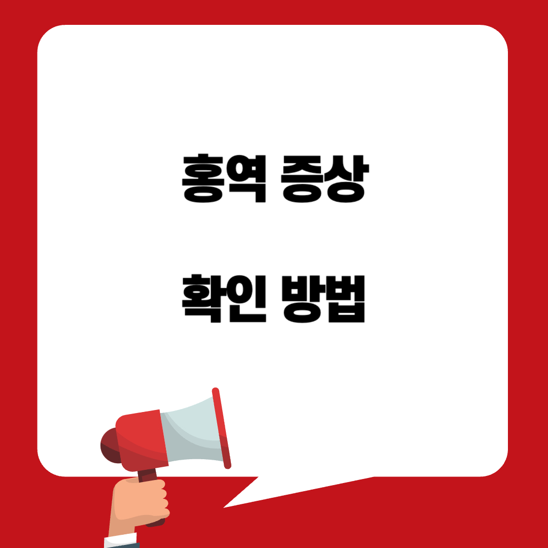 홍역 증상 확인