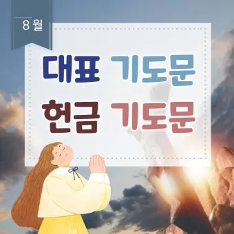 헌금기도문 모음 정리본_5