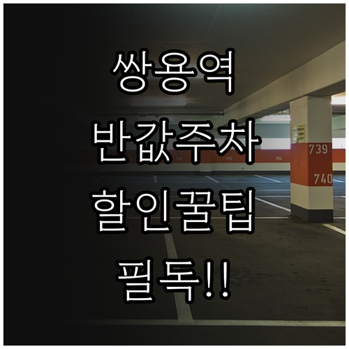 쌍용역 공영주차장 50퍼센트 할인 방..