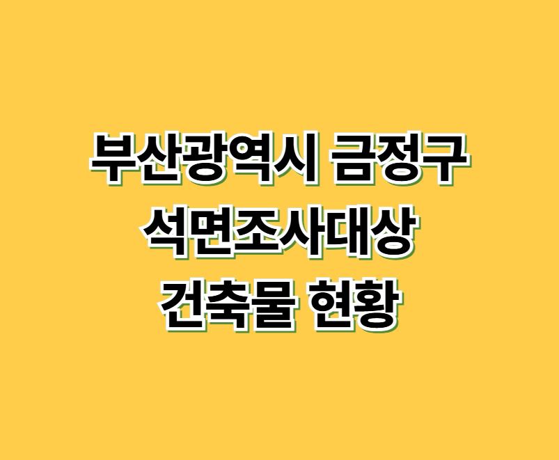 부산광역시 금정구 석면조사대상 건축물 현황