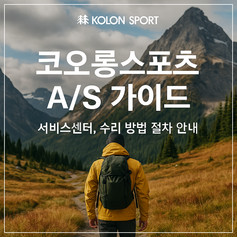 📌 코오롱스포츠 AS 가이드 서비스센터, 수리 방법 절차 안내 썸네일