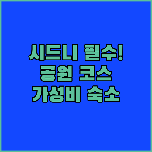 시드니 가족 여행지 바이콘테니얼 파크..