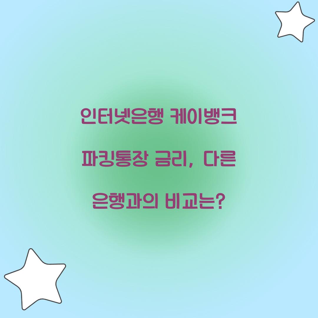 인터넷은행 케이뱅크 파킹통장 금리
