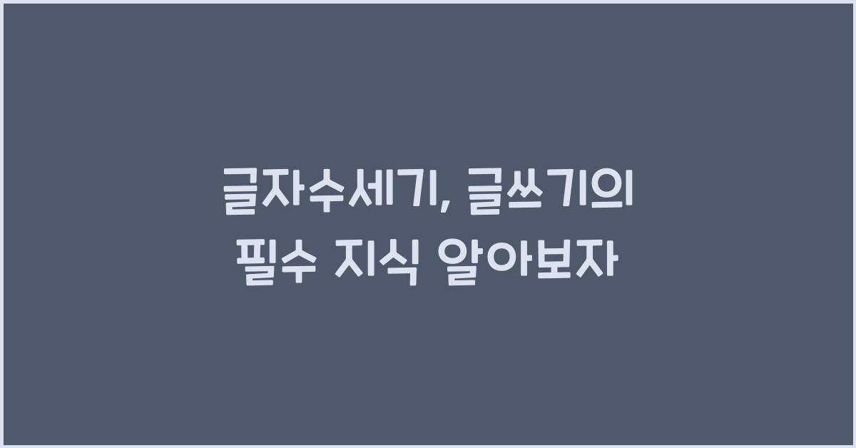 글자수세기