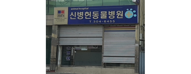 부산 사상구 동물병원