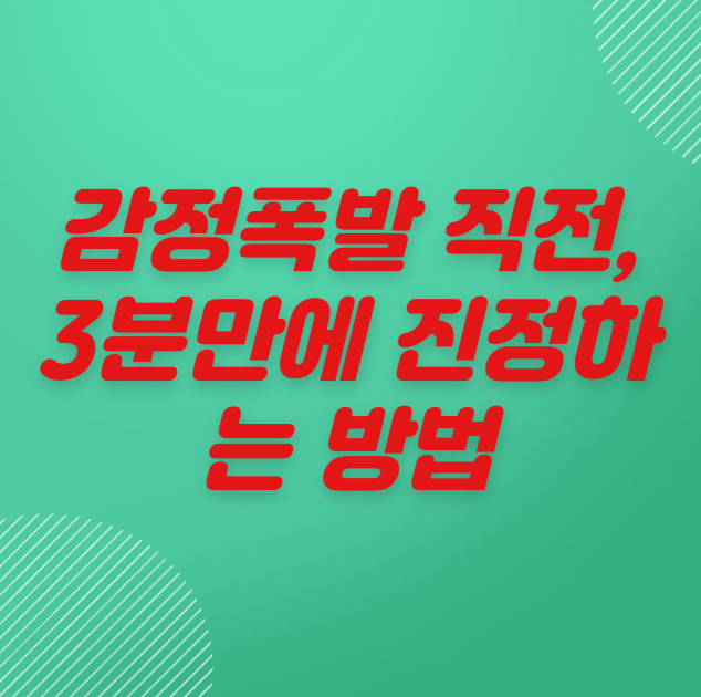 감정폭발 직전, 3분만에 진정하는 방법