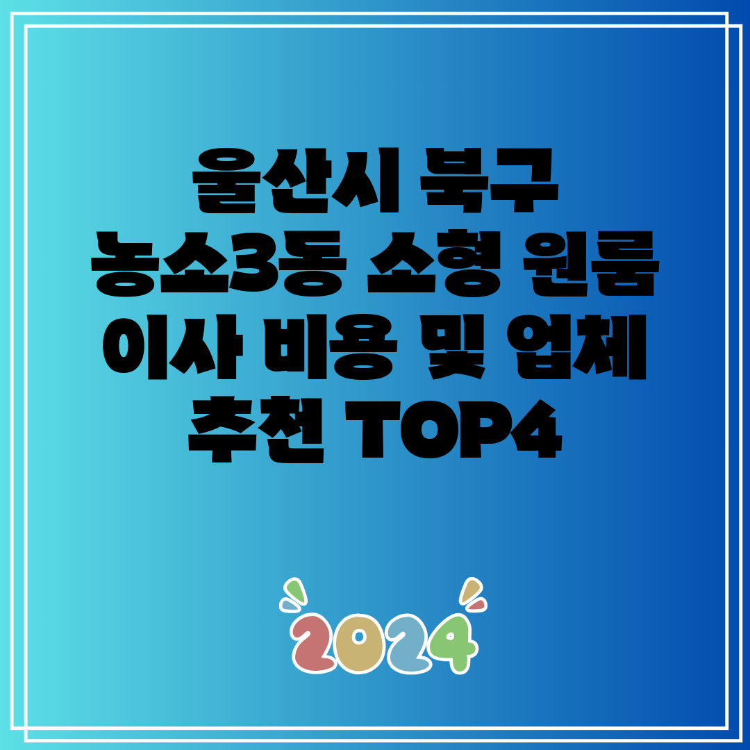 울산시 북구 농소3동 소형 원룸 이사 비용 및 업체 추