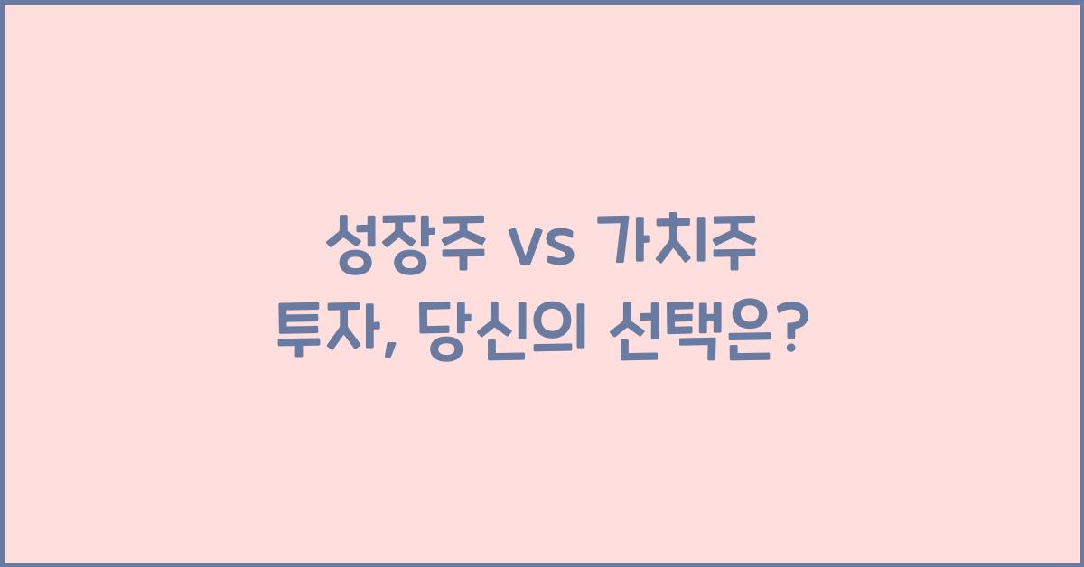 성장주 vs 가치주 투자