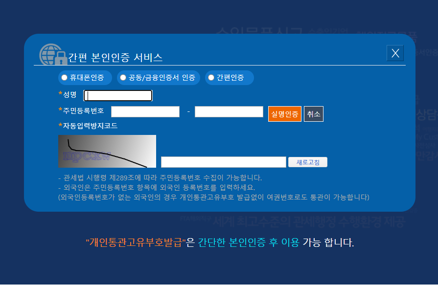 개인통관번호 발급받기 해외 통관번호 발급받기