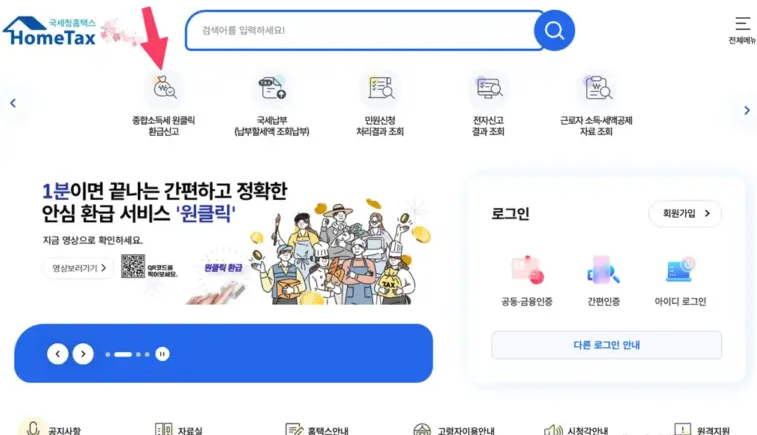국세청 원클릭 환급 서비스