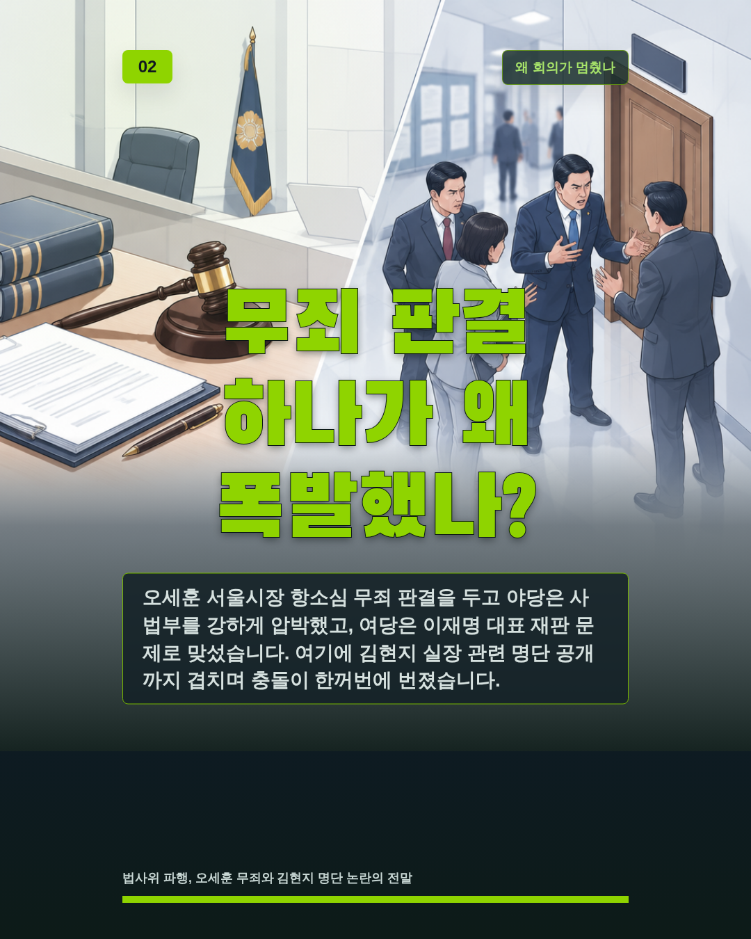 무죄 판결 하나가 왜 폭발했나?