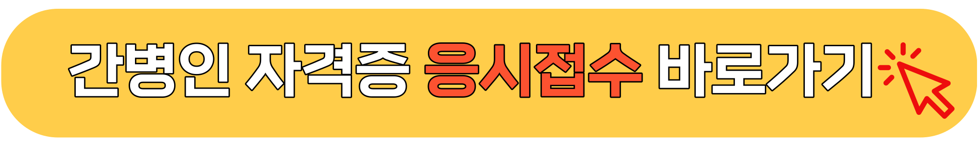 간병인-자격증-취득-방법