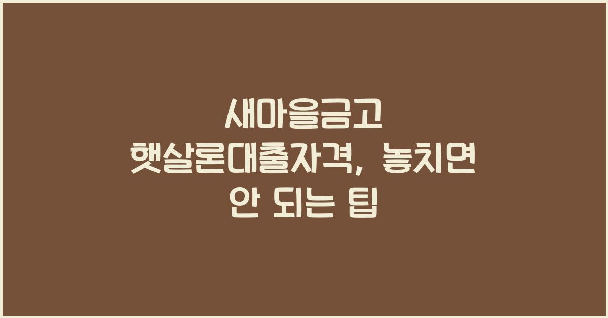 새마을금고 햇살론대출자격