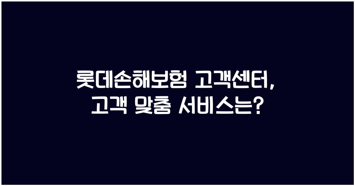 롯데손해보험 고객센터