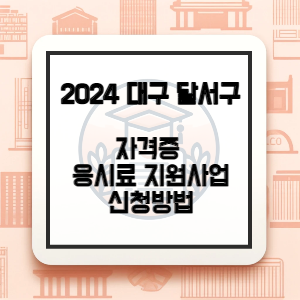 대구광역시-달서구-자격증-응시료-지원-썸네일