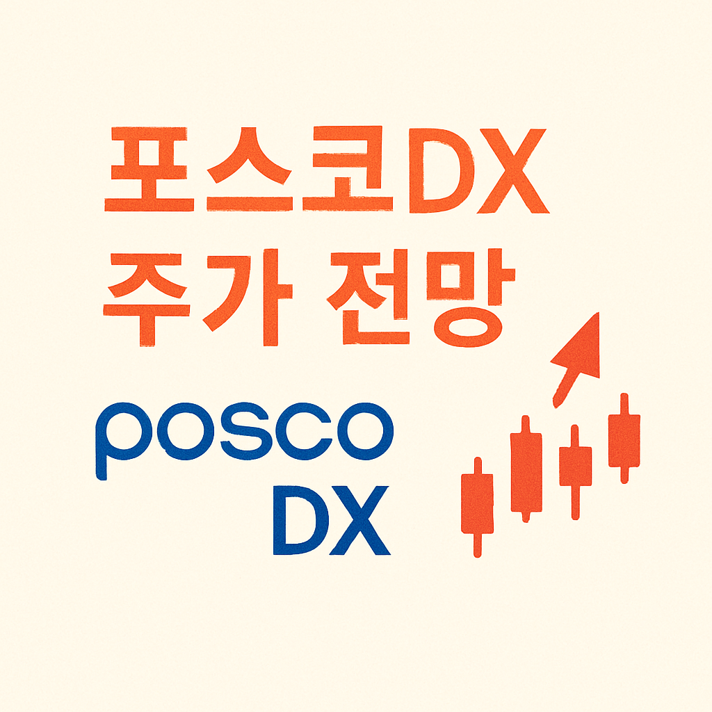 포스코DX 주가 전망 총정리