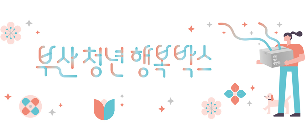 부산청년 행복박스