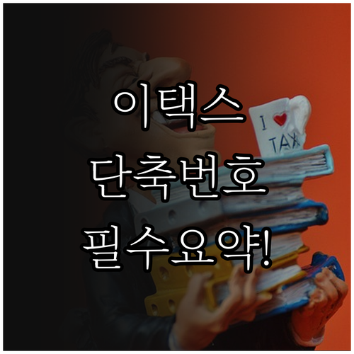 이택스 고객센터 단축 번호 상황별 이..