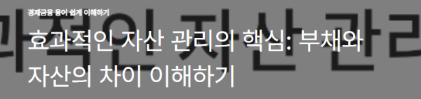 효과적인 자산 관리의 핵심: 부채와 자산의 차이 이해하기