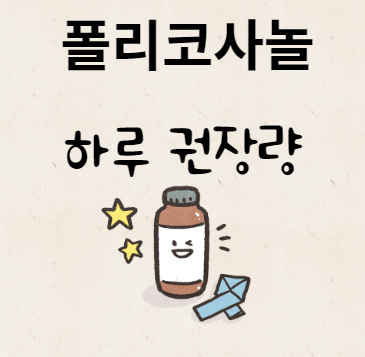 폴리코사놀 하루 권장량