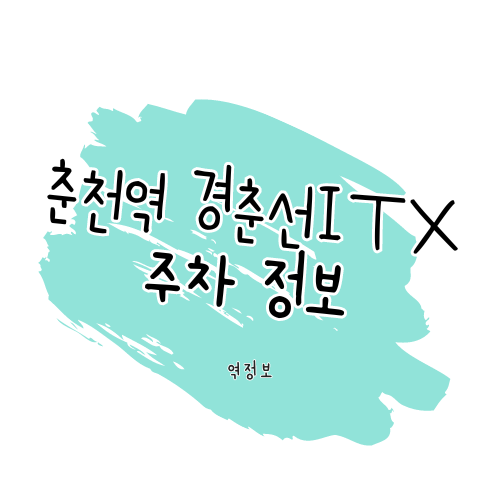 춘천역 주차장 위치 / 요금 및 할인 정보