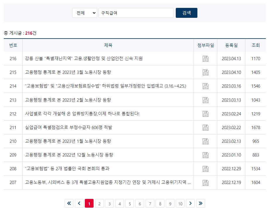 고용노동부-보도자료-구직급여-검색-화면