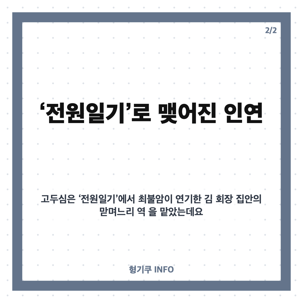 고두심 최불암 빈소 조문, &lsquo;전원일기&rsquo; 인연 추모와 김혜수의 눈물 카드뉴스 3