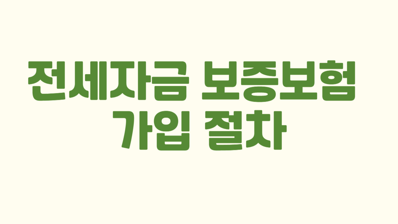 전세자금 보증보험 가입 절차에 관한 사진