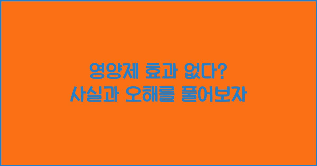 영양제 효과 없다