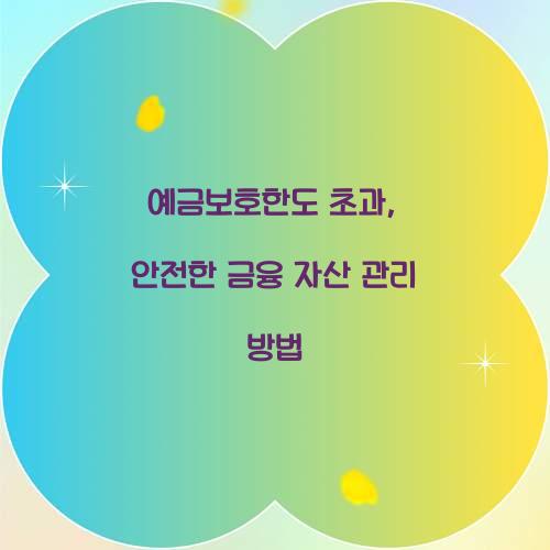 예금보호한도 초과