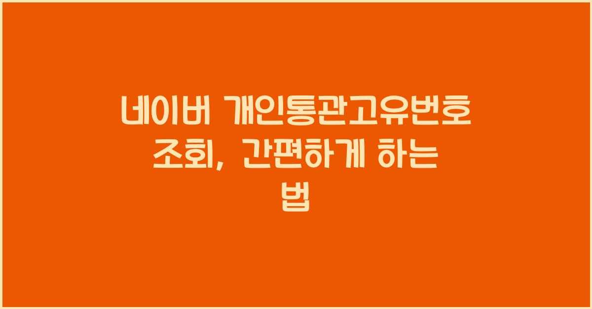 네이버 개인통관고유번호 조회