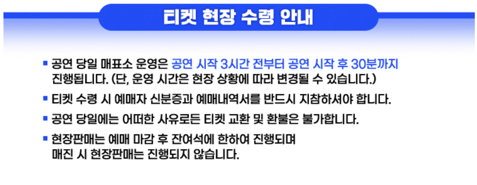 티켓현장 수령 안내 이미지