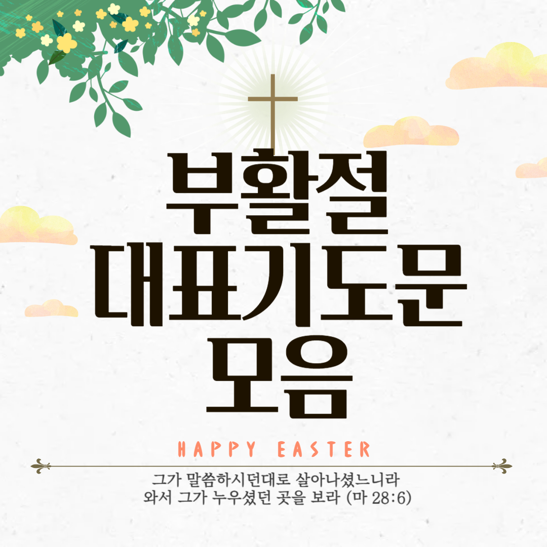 부활절 대표기도문 모음