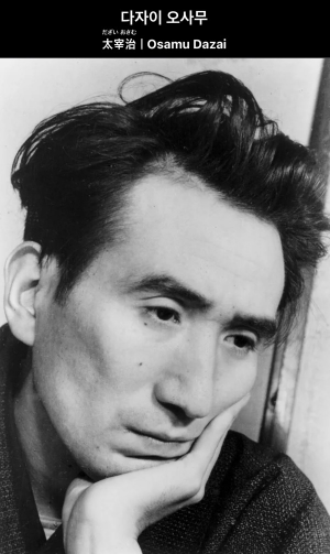 다자이 오사무