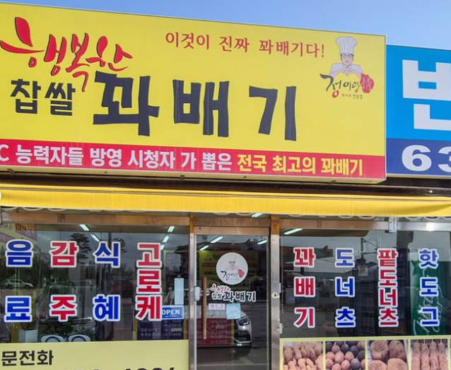 행복한 찹쌀꽈배기