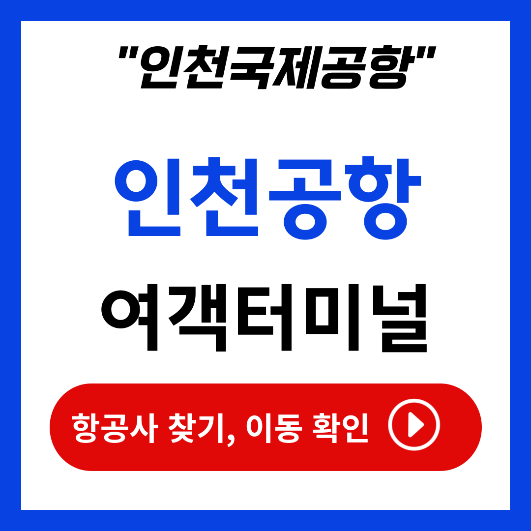 인천공항 제1여객터미널 제2여객터미널 이용 항공사 차이