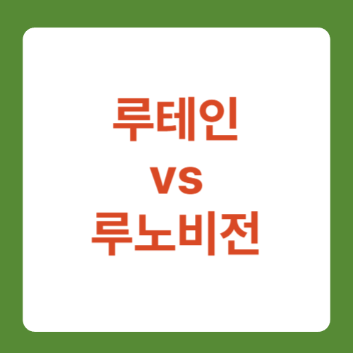 루테인 vs 루노비전 눈영양제 비교