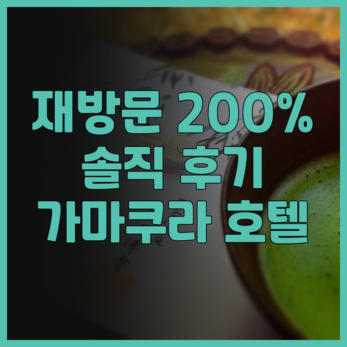 가마쿠라 도세이 호텔 코코네, 재방문..