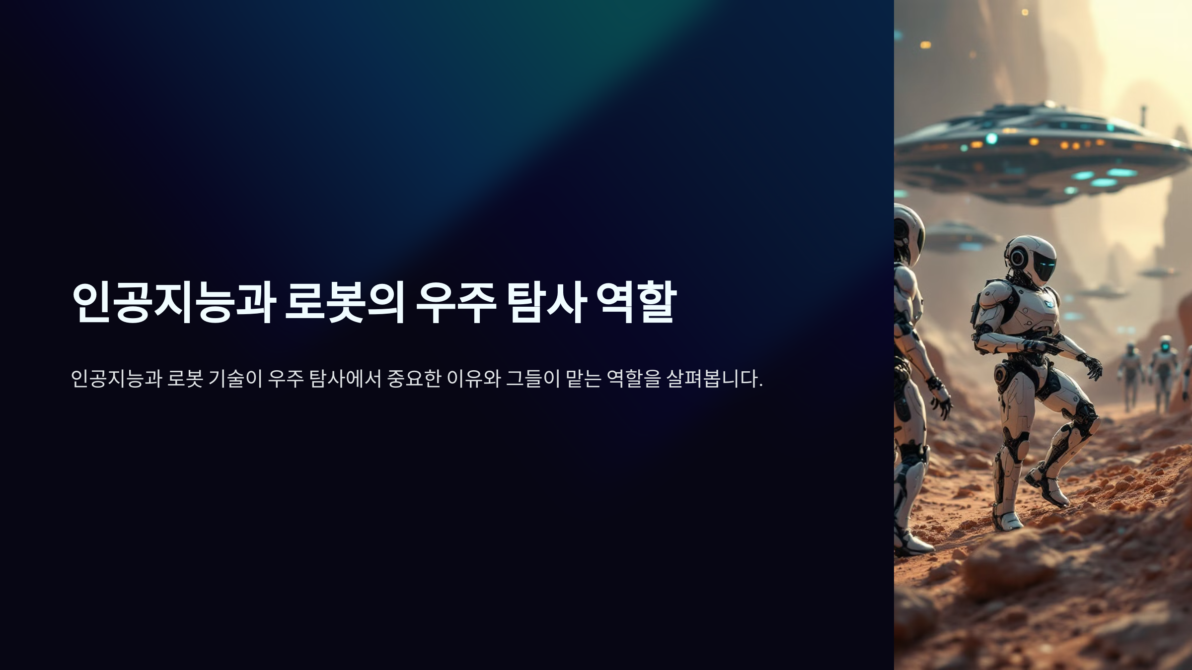 alt=로봇의 우주 탐사