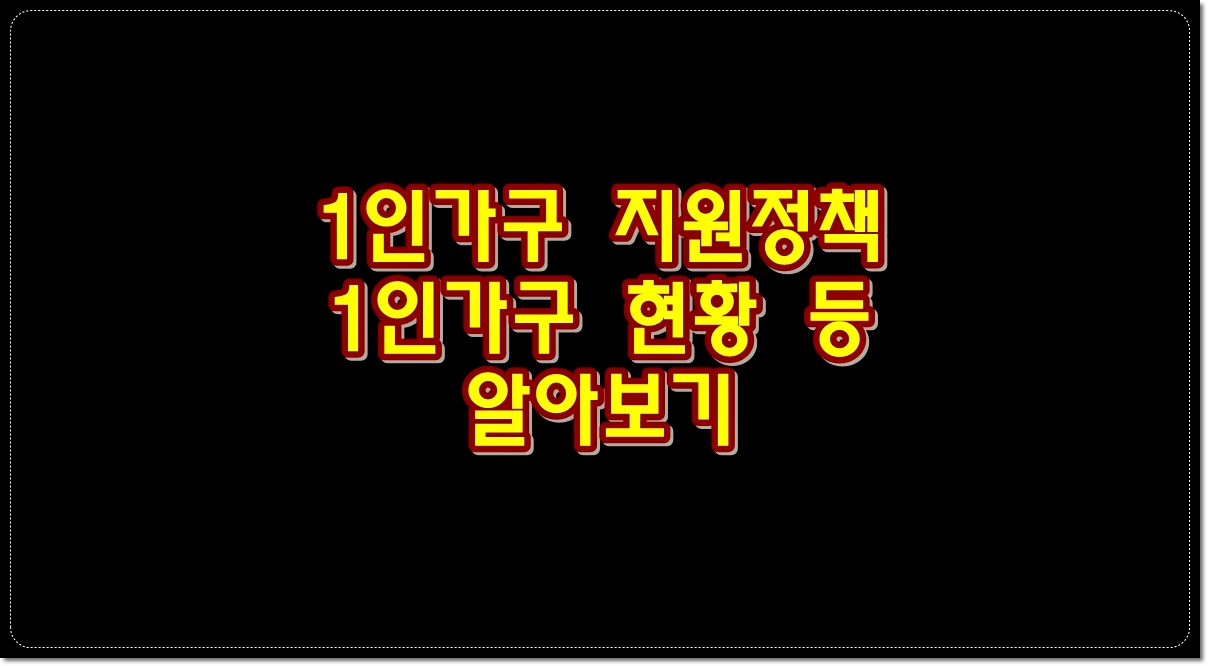 1인가구-지원정책-1인가구-현황