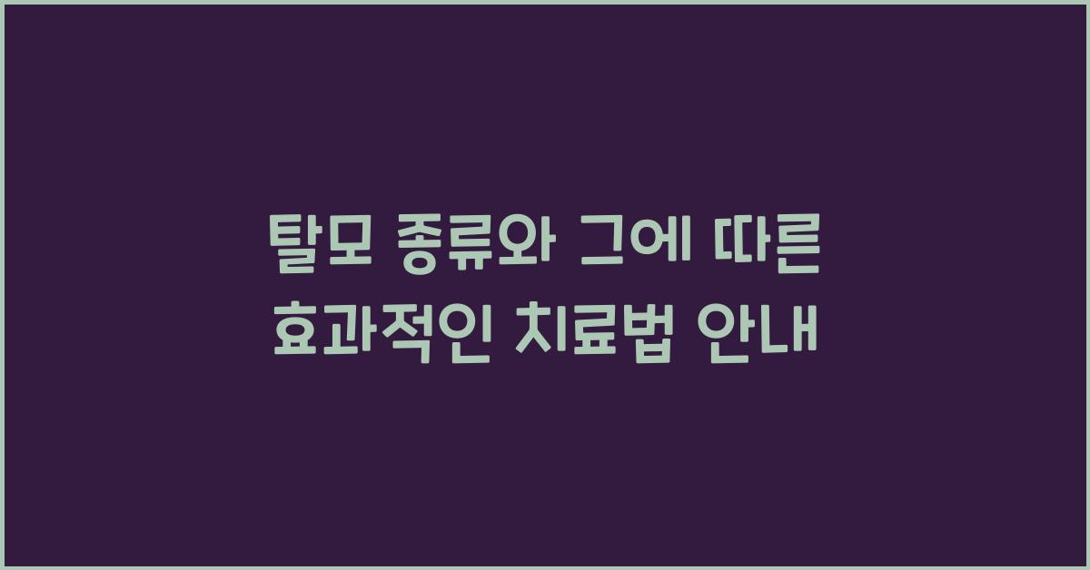 탈모 종류