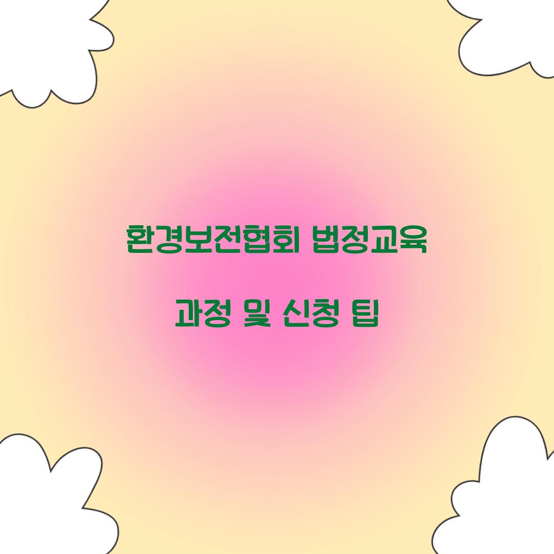 환경보전협회 법정교육