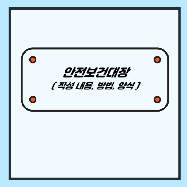 기본안전보건대장, 설계안전보건대장, 공사안전보건대장 작성 내용 및 방법, 양식 다운로드