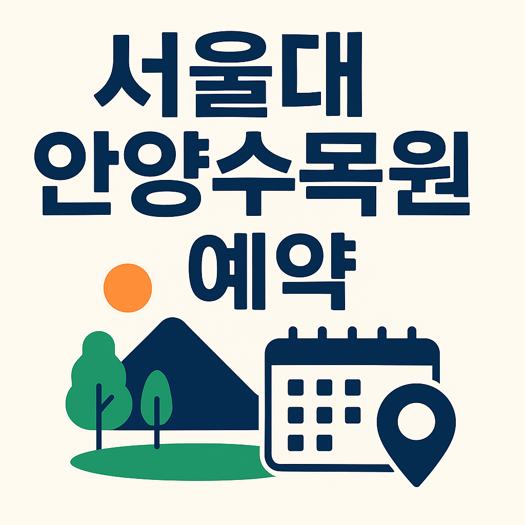 서울대 안양수목원 예약 100% 성공하는 법